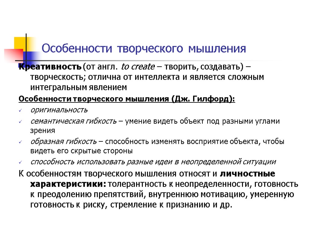 Особенности творческого мышления Креативность (от англ. to create – творить, создавать) – творческость; отлична